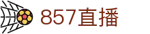 857直播（中文）官方主页 - 官方认证入口